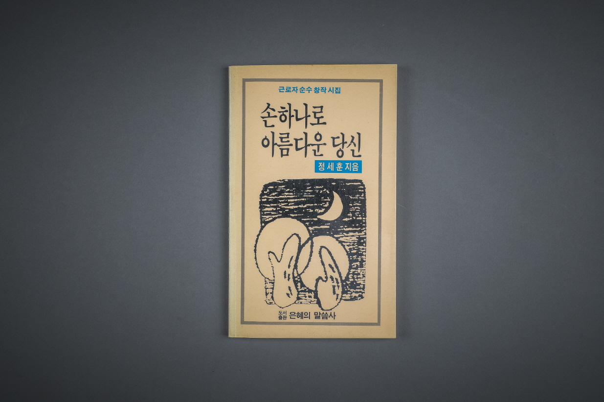 정세훈 시집 '손 하나로 아름다운 당신' 이미지